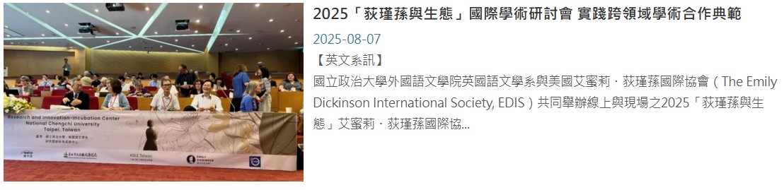 2025「荻瑾蓀與生態」國際學術研討會 實踐跨領域學術合作典範